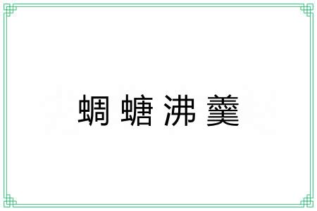 蜩螗沸羹