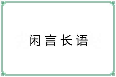 闲言长语