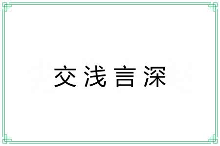 交浅言深