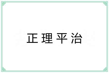 正理平治