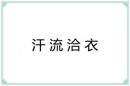 汗流洽衣