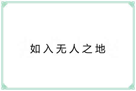 如入无人之地