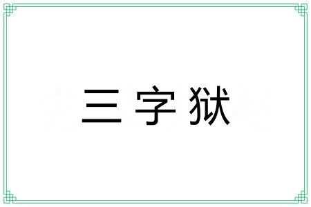 三字狱