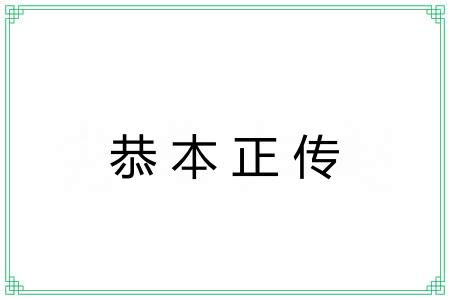 恭本正传