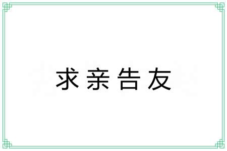 求亲告友