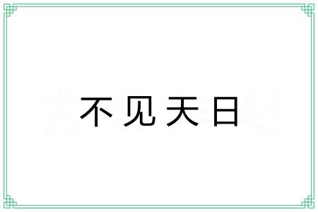 不见天日