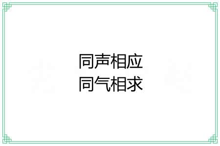 同声相应同气相求