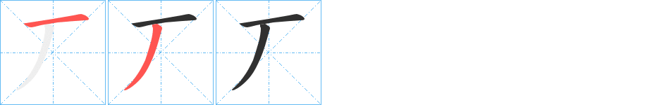 丆的笔顺分步演示图