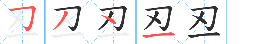 丒的笔顺分步演示图