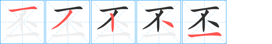 丕的笔顺分步演示图