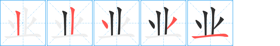 业的笔顺分步演示图
