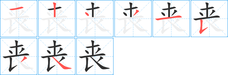 丧的笔顺分步演示图