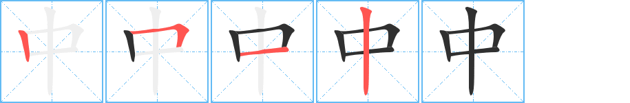 中的笔顺分步演示图