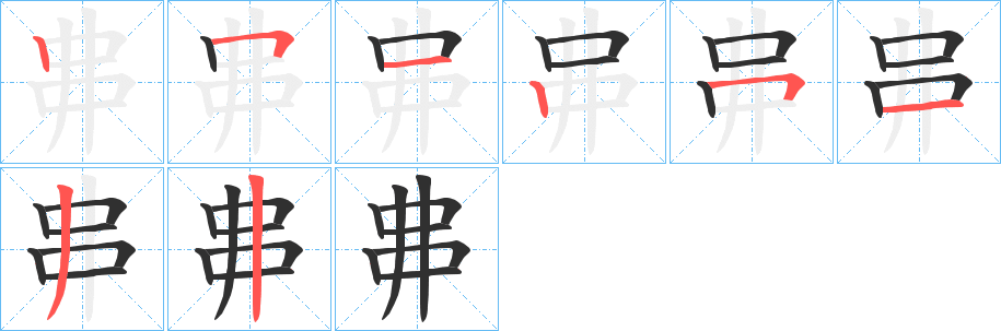 丳的笔顺分步演示图