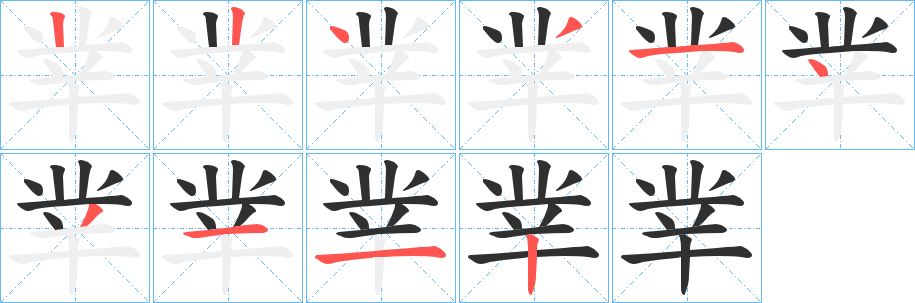 丵的笔顺分步演示图