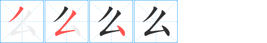 么的笔顺分步演示图