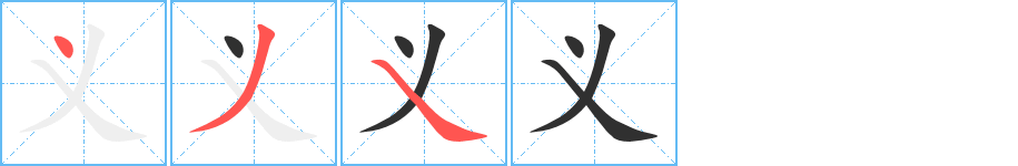 义的笔顺分步演示图