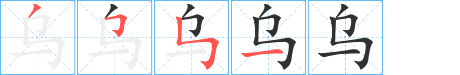 乌的笔顺分步演示图