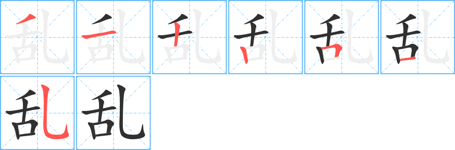 乱的笔顺分步演示图