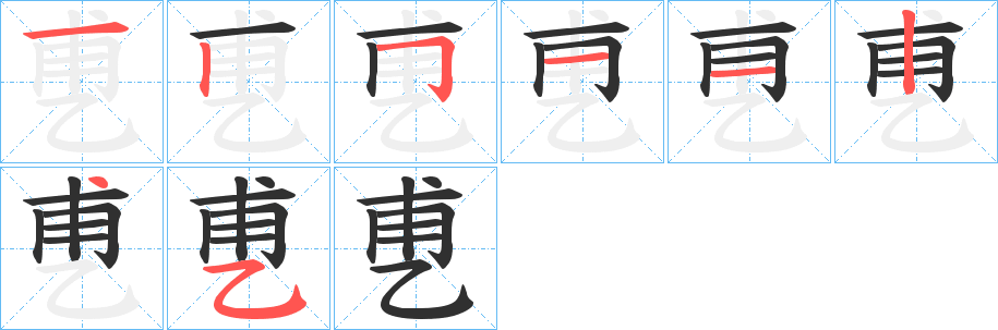 乶的笔顺分步演示图