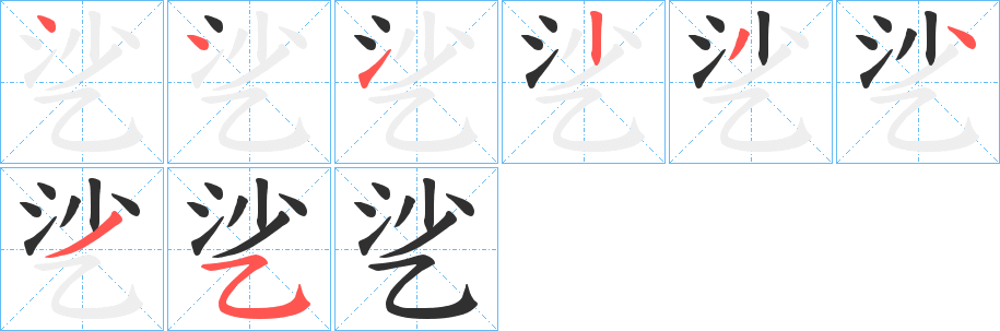 乷的笔顺分步演示图