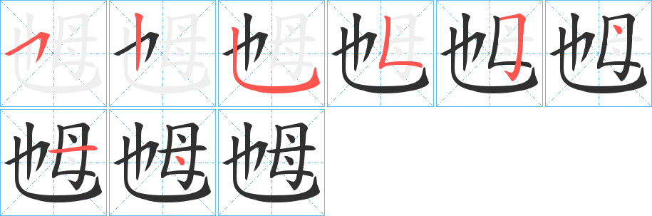 乸的笔顺分步演示图