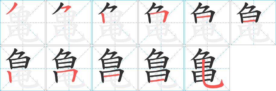 亀的笔顺分步演示图