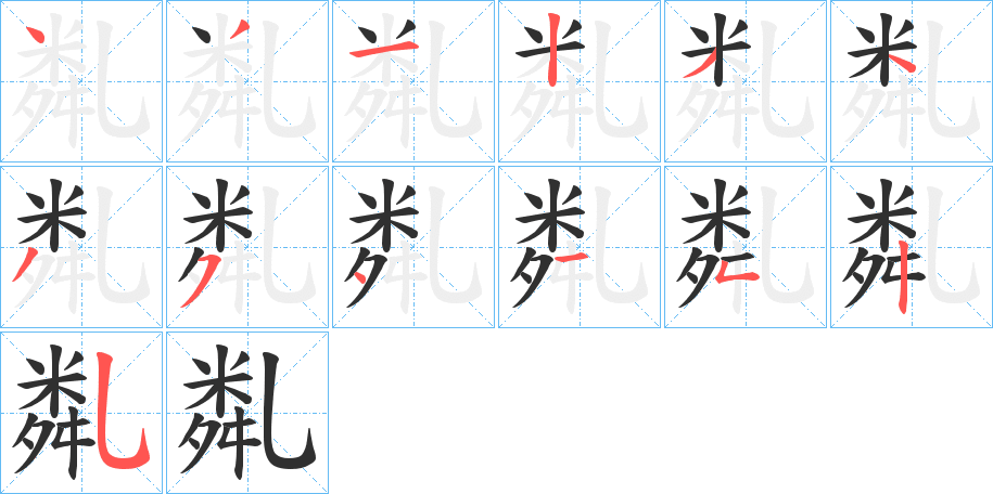 亃的笔顺分步演示图