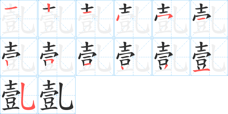 亄的笔顺分步演示图