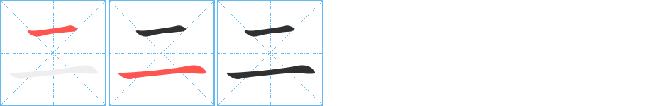 二的笔顺分步演示图