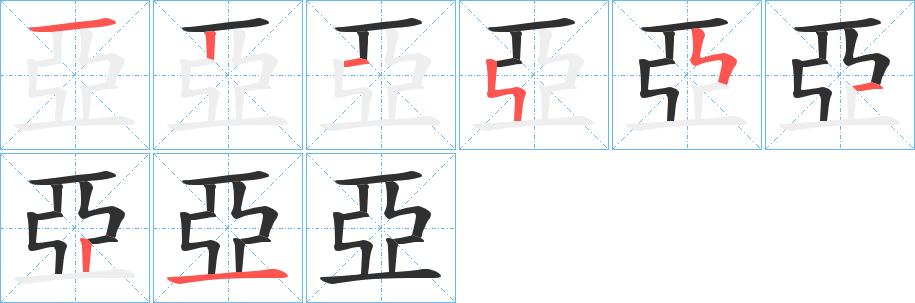 亞的笔顺分步演示图