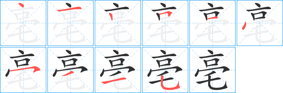 亳的笔顺分步演示图