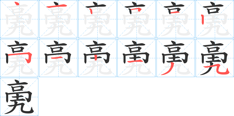 亴的笔顺分步演示图