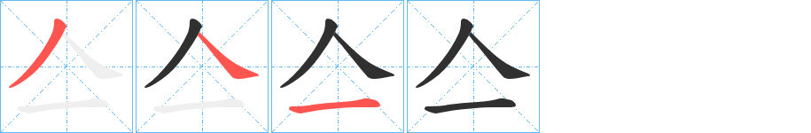 亼的笔顺分步演示图