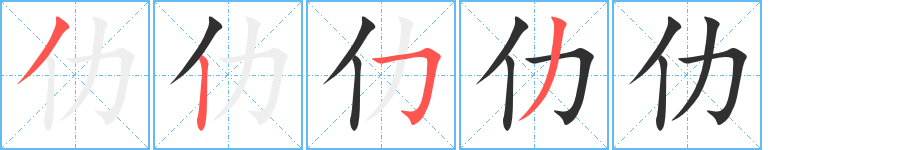 仂的笔顺分步演示图