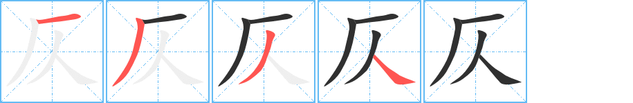 仄的笔顺分步演示图