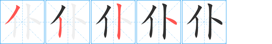 仆的笔顺分步演示图