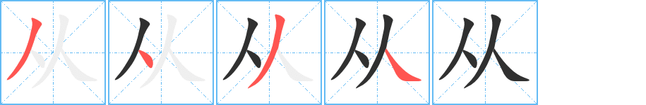 从的笔顺分步演示图