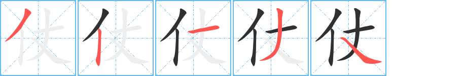 仗的笔顺分步演示图