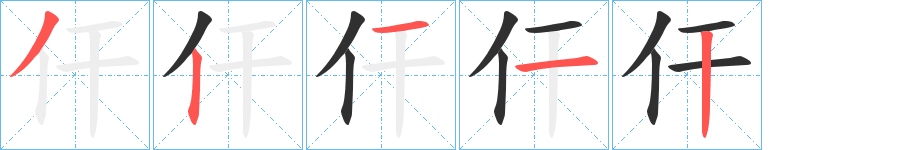 仠的笔顺分步演示图