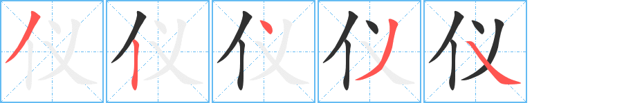 仪的笔顺分步演示图