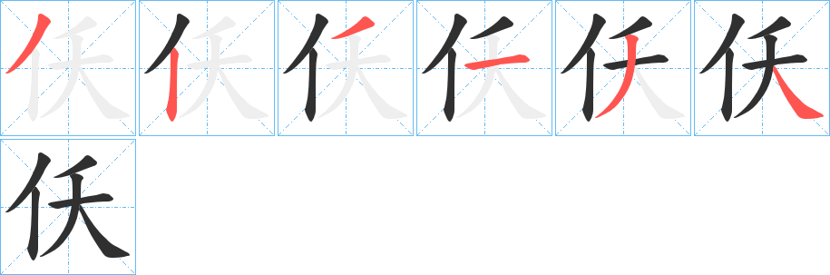 仸的笔顺分步演示图