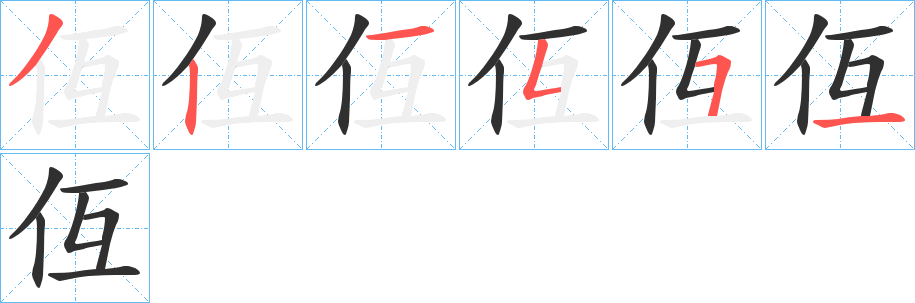 仾的笔顺分步演示图