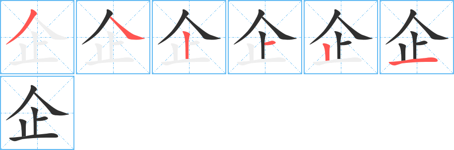 企的笔顺分步演示图