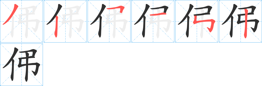 伄的笔顺分步演示图