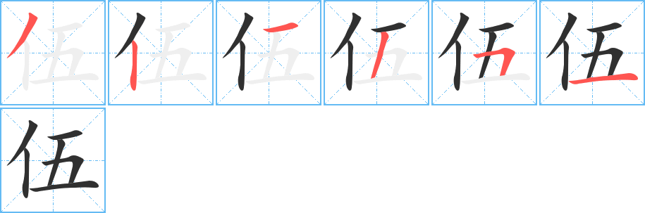 伍的笔顺分步演示图