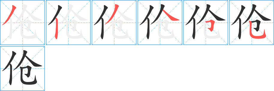 伧的笔顺分步演示图