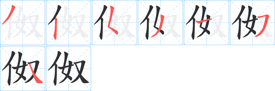 伮的笔顺分步演示图