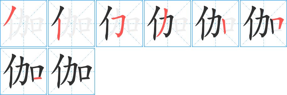 伽的笔顺分步演示图