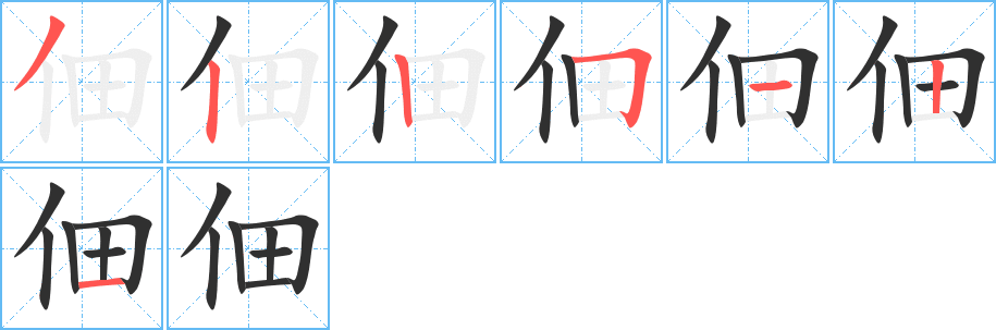 佃的笔顺分步演示图